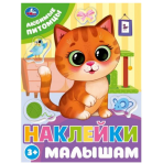 Любимые питомцы. Наклейки малышам. 162х215 мм. Скрепка. 16 стр. Умка в кор.50шт