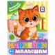Любимые питомцы. Наклейки малышам. 162х215 мм. Скрепка. 16 стр. Умка в кор.50шт