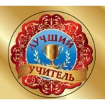 Медаль с лентой /Лучший учитель/ МЛ-6360