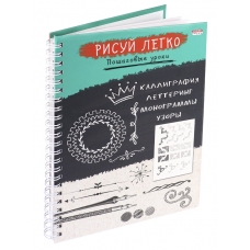 Блокнот РИСУЙ ЛЕГКО! КАЛЛИГРАФИЯ-2, А5,64 л (Б64-6224), 7БЦ,мат лам,выб.лак,бл офс, гребень