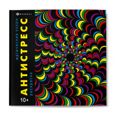 Книжка-раскраска для детей. Серия /Антистресс/ арт. 67577 МАГИЧЕСКИЕ УЗОРЫ /215x215 мм, 16 л., блок - офсет 120 г/м2, печать в одну краску, обл - мелованный картон 250 г/м², клеевое скрепление,