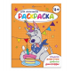 Книжка-раскраска для детей. Серия /Раскраска для мальчиков/ арт. 69228 4+