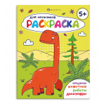 Книжка-раскраска для детей. Серия /Раскраска для мальчиков/ арт. 69229 5+