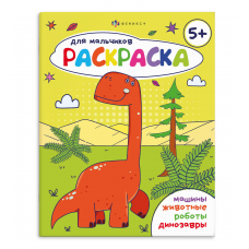 Книжка-раскраска для детей. Серия /Раскраска для мальчиков/ арт. 69229 5+