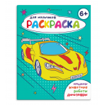 Книжка-раскраска для детей. Серия /Раскраска для мальчиков/ арт. 69230 6+