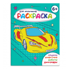 Книжка-раскраска для детей. Серия /Раскраска для мальчиков/ арт. 69230 6+