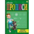 ЛЁГКИЕ ПРОПИСИ. Формат А5, 8 листов. РАЗВИВАЕМ МОТОРИКУ РУК (Арт. ПР-5713)
