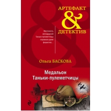 Медальон Таньки-пулеметчицы