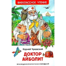 Чуковский К. Доктор Айболит. Сказочная повесть (ВЧ)