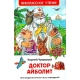Чуковский К. Доктор Айболит. Сказочная повесть (ВЧ)