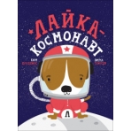 Лайка - космонавт