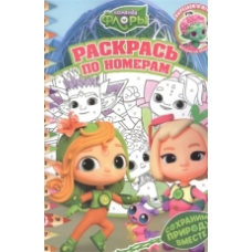 Команда Флоры. N РПН 2208. Раскрась по номерам
