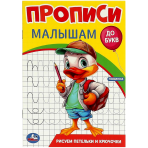 Рисуем петельки и крючочки. Прописи. Прописи малышам. До букв. 140х200 мм. 16 стр. Умка в кор.50шт