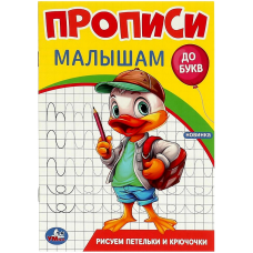 Рисуем петельки и крючочки. Прописи. Прописи малышам. До букв. 140х200 мм. 16 стр. Умка в кор.50шт