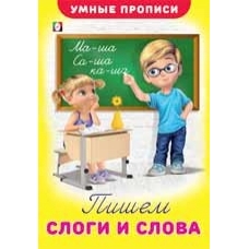 Пишем слоги и слова