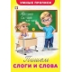 Пишем слоги и слова