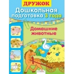 Домашние животные. Дошкольная подготовка 3 года // Буланова С.А. // М.: 