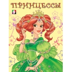 .Д.  Принцесса 1 зеленая