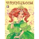 .Д.  Принцесса 1 зеленая