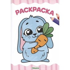 РАСКРАСКА А4 эконом. НЯШКИ