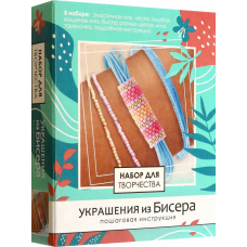 Набор для создания украшений из бисера. Цветовое волшебство. Арт. 08631