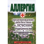 Аллергия - предупреждение, диагностика и лечение традиционными и нетрадиционными методами