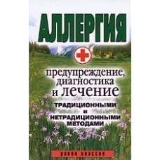 Аллергия - предупреждение, диагностика и лечение традиционными и нетрадиционными методами