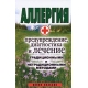 Аллергия - предупреждение, диагностика и лечение традиционными и нетрадиционными методами
