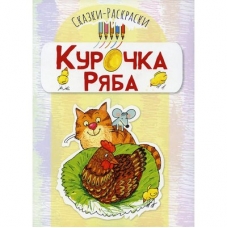 Сказки-раскраски. Курочка Ряба