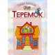 Сказки-раскраски. Сказка Теремок