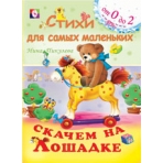 Скачем на лошадке