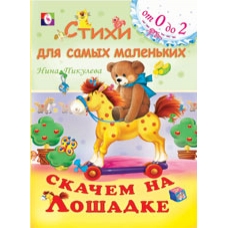 Скачем на лошадке