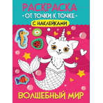 РАСКРАСКА. ОТ ТОЧКИ К ТОЧКЕ С НАКЛЕЙКАМИ. ВОЛШЕБНЫЙ МИР