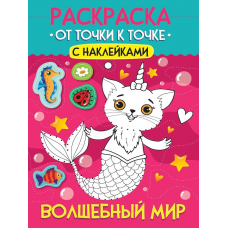 РАСКРАСКА. ОТ ТОЧКИ К ТОЧКЕ С НАКЛЕЙКАМИ. ВОЛШЕБНЫЙ МИР