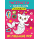 РАСКРАСКА. ОТ ТОЧКИ К ТОЧКЕ С НАКЛЕЙКАМИ. ВОЛШЕБНЫЙ МИР