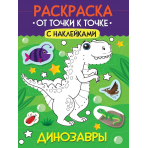 РАСКРАСКА. ОТ ТОЧКИ К ТОЧКЕ С НАКЛЕЙКАМИ. ДИНОЗАВРЫ