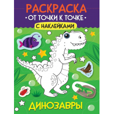 РАСКРАСКА. ОТ ТОЧКИ К ТОЧКЕ С НАКЛЕЙКАМИ. ДИНОЗАВРЫ
