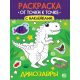 РАСКРАСКА. ОТ ТОЧКИ К ТОЧКЕ С НАКЛЕЙКАМИ. ДИНОЗАВРЫ