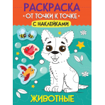 РАСКРАСКА. ОТ ТОЧКИ К ТОЧКЕ С НАКЛЕЙКАМИ. ЖИВОТНЫЕ