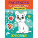 РАСКРАСКА. ОТ ТОЧКИ К ТОЧКЕ С НАКЛЕЙКАМИ. ЖИВОТНЫЕ