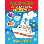 РАСКРАСКА. ОТ ТОЧКИ К ТОЧКЕ С НАКЛЕЙКАМИ. ТРАНСПОРТ