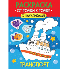 РАСКРАСКА. ОТ ТОЧКИ К ТОЧКЕ С НАКЛЕЙКАМИ. ТРАНСПОРТ