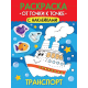 РАСКРАСКА. ОТ ТОЧКИ К ТОЧКЕ С НАКЛЕЙКАМИ. ТРАНСПОРТ