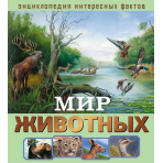 Энциклопедия интересных фактов. Мир животных