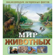 Энциклопедия интересных фактов. Мир животных