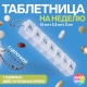 Таблетница 7секц 15*3,3*2см На неделю рус буквы с цепочкой МИКС пакет накл OT 2839914 (10702070/210224/3077575, Китайская Народная Республика)