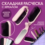 Расчёска массажная складная прям-к с зеркалом 10*3см МИКС пакет QF   3519234 (10702070/271123/3480322, Китайская Народная Республика)