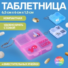 Таблетница 4секц 6.5*6*1.5см с цепочкой МИКС пакет накл OT 3745356 (10702070/201123/3468715, Китайская Народная Республика)