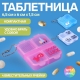 Таблетница 4секц 6.5*6*1.5см с цепочкой МИКС пакет накл OT 3745356 (10702070/201123/3468715, Китайская Народная Республика)