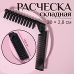Расческа складная 20/10*2,5(±1)см черный пакет QF* 456088 (10702070/260724/3255163, Китайская Народная Республика)